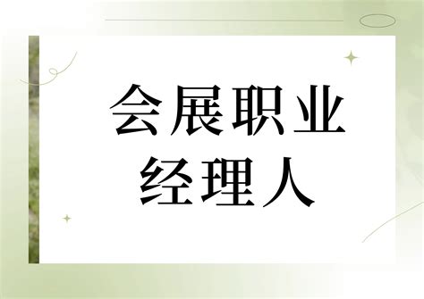 会展职业经理人证书含金量高吗？证书报考流程有什么？就业方向，证书用处详解 哔哩哔哩