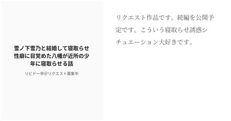 R 18 1 雪ノ下雪乃と結婚して寝取らせ性癖に目覚めた八幡が近所の少年に寝取らせる話 やはり俺の寝取らせは Pixiv