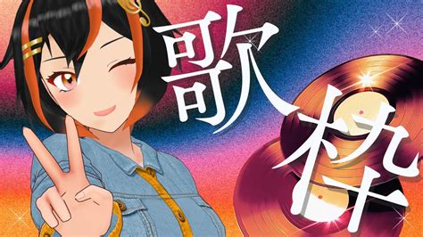 歌枠 Singing Stream】週明けおやすみ前歌配信🍊🎵【斑鳩エア】 新人vtuber Youtube