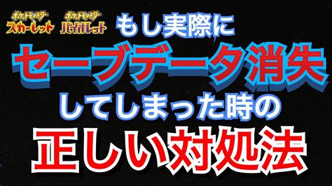 【ポケモンsv】知っ得！セーブデータ消失時に取るべき行動【ポケモン最新情報】 ポケモン関連情報のまとめ動画