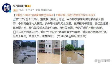 重庆长寿河水倒灌房屋被淹 多地暴雨致灾情严峻新闻频道中华网