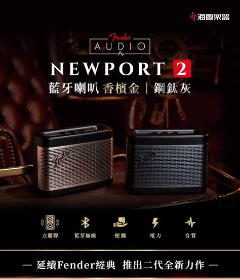 Fender 南紡購物中心 NEWPORT 2 無線藍牙喇叭 黑 香檳金 PChome 24h購物