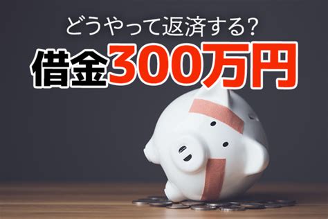 借金300万円を任意整理で減額すると月々の返済額はいくらになる？ 債務整理弁護士相談cafe