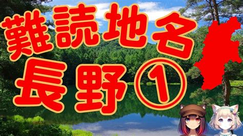 難読地名 長野県1 雑学クイズ 難読漢字 地名 地理 脳トレ クイズ Youtube