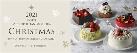 【ホテルメトロポリタン盛岡】クリスマスケーキ2021・おせち料理2022 予約受付開始 | 日本ホテル株式会社のプレスリリース