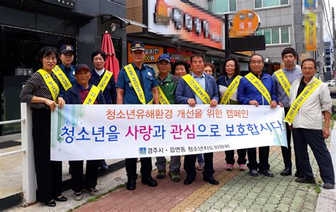 경주시 불국동 청소년 유해환경 개선 캠페인 펼쳐 Cbn뉴스 경주