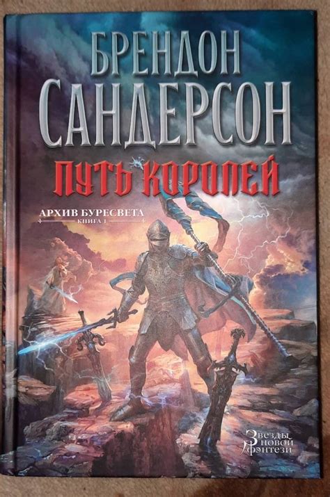 Книга: Архив Буресвета. Книга 1. Путь королей - Брендон Сандерсон ...