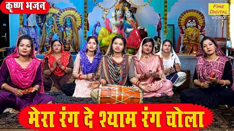 श्याम भजन मेरा रंग दे श्याम रंग चोला Mera Rang De Shyam Rang Chola Shyam Bhajan Sheela