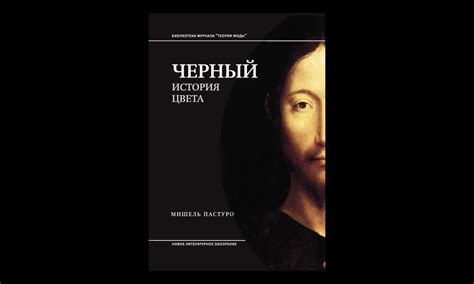 Мишель Пастуро «Черный. История цвета» (2017) : r/Bibliotekar