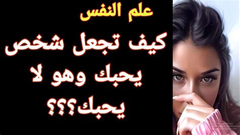 كيف تجعل شخص يحبك وهو لا يحبك؟؟ اسرار نفسية في علم النفس Youtube