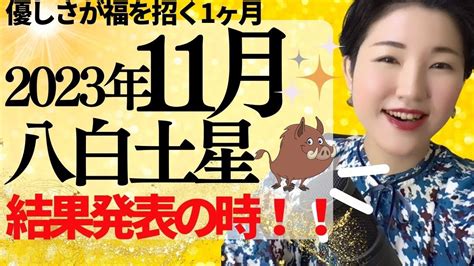 【占い】2023年11月 八白土星さん運勢「優しく穏やかにが大事な時 物事を整えていく事で応援が来る」全体・前半・中盤・後半・3つの開運