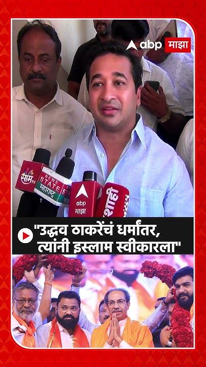 Nitesh Rane On Uddhav Thackeray Islam उद्धव ठाकरे यांचं धर्मांतर