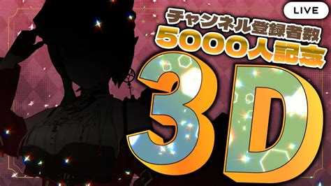 【チャンネル登録者5000人記念】祝3dお披露目！お歌も歌いたい！お祝いしに来てください！【vtuber千堂じゅん3d