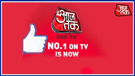 Aaj Tak Becomes The Most Trusted Tv Channel Across India Again Youtube