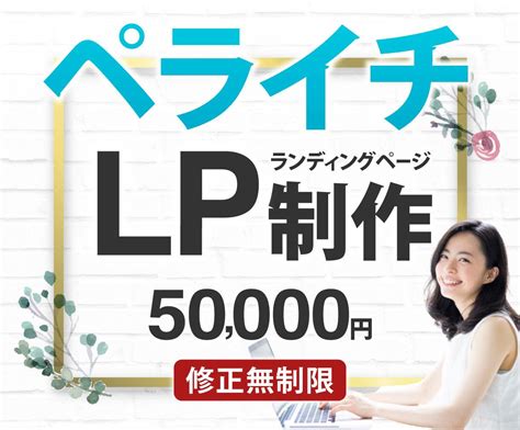 ペライチで完全オリジナルデザインのlpを制作します 集客力アップ！テンプレートでは作れない高クオリティlpを作成 Lp制作 ココナラ