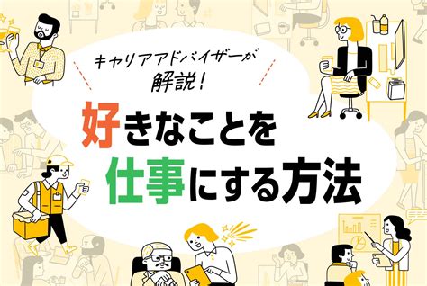 好きなことを仕事にするのは難しい？その方法やポイントについて解説 第二の就活