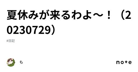 夏休みが来るわよ～！（20230729）｜も