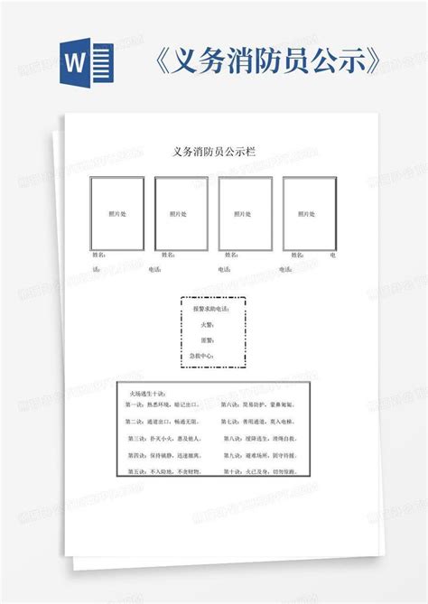 《义务消防员公示》word模板下载编号lpzadvdr熊猫办公