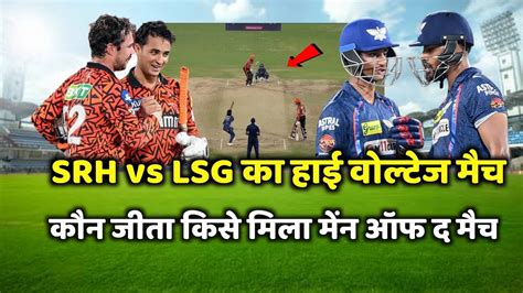 Srh Vs Lsg Ka Match Kaun Jita Cal Ka Match Kaun Jita Srh Vs Lsg