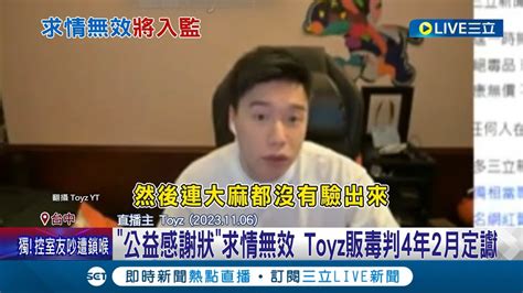 公益感謝狀 求情無效 Toyz販毒判4年2月定讞不服原判上訴遭駁 法官 嚴重影響社會治安│記者 李建瑩 王子瑜│【娛樂星世界】20240427│三立新聞台 Youtube