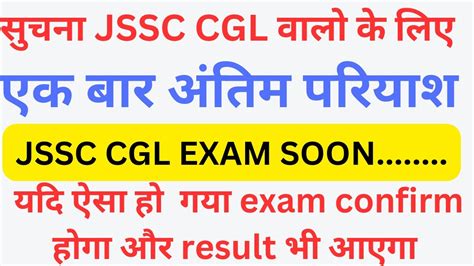 JSSC CGL LAST CHANCE यह अतम मक ह MID SEP म EXAM