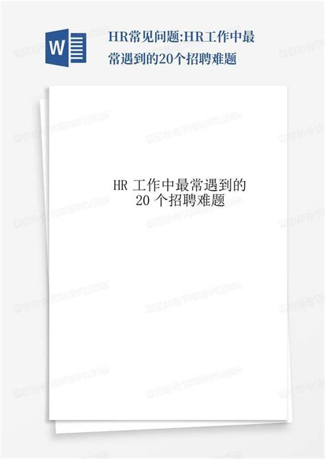 Hr常见问题hr工作中最常遇到的20个招聘难题word模板下载编号lebkdpam熊猫办公