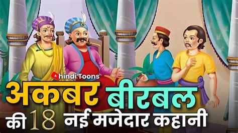 अकबर बीरबल की 18 नई कहानी Akbar Birbal Ki Kahani Hindi Kahani Hindi Toons Youtube