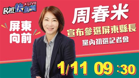 0111「屏東向前，屏東好過日」周春米宣布參選屏東縣長初選記者會｜民視快新聞｜ Youtube