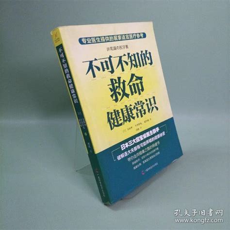 不可不知的救命健康常识安保彻、石原结实、福田稔 著；刘波 译孔夫子旧书网