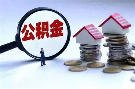 住房公积金断交有什么影响精选问答学堂齐家网