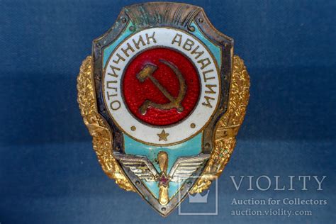 Знак Отличник Авиации - «VIOLITY»