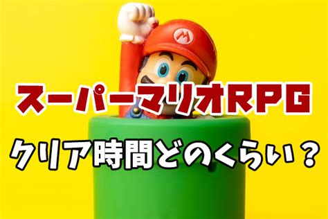 スーパーマリオrpgリメイクのクリア時間どのくらい？ボリュームとやり込み要素についてもご紹介！｜しげぽんブログ