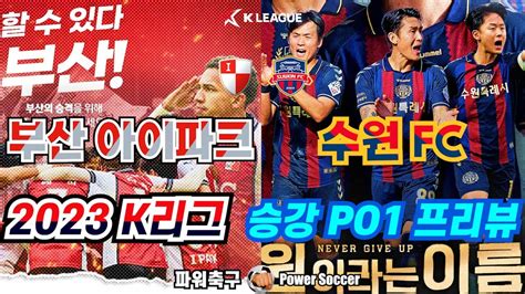 2023 K리그 승강po 1 프리뷰 부산 아이파크 Vs 수원 Fc 파워축구 부산 수원 박진섭 김도균 라마스 김현