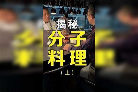 我就不信谁看完了还不懂什么是分子料理分子什么