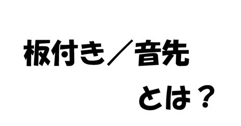 板付き／音先とは ストリートダンス秘密のレッスン