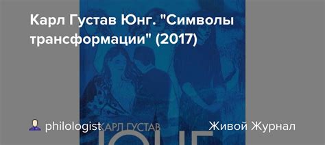 Карл Густав Юнг. "Символы трансформации" (2017): philologist — LiveJournal