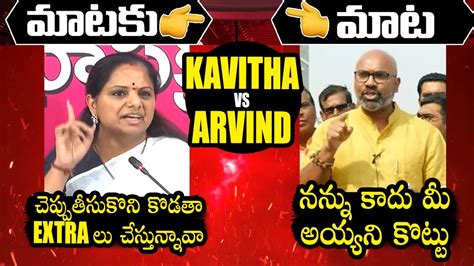 Mlc Kalvakuntla Kavitha Vs Mp Dharmapuri Arvind Nizamabad Cm Kcr