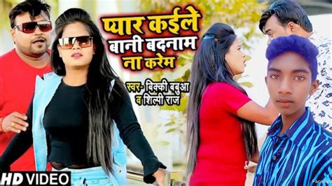 VIDEO Shilpi Raj पयर कईल बन बदनम न करम Bicky Babua