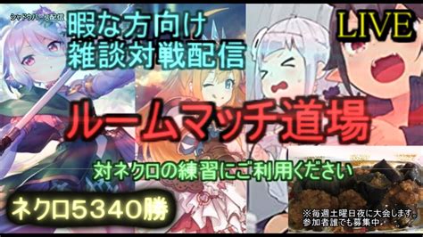 【kaduke雑談生配信練習したい方向けルームマッチ】誰とでもルームマッチ道場ネクロ5340勝【シャドウバースshadowverse