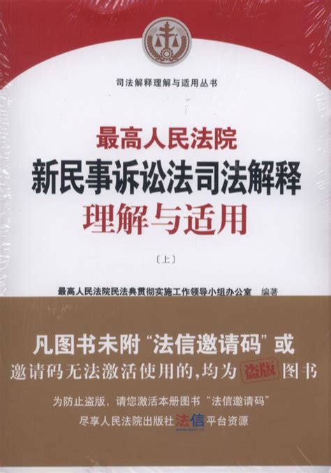 最高人民法院新民事诉讼法司法解释理解与适用（上下册）