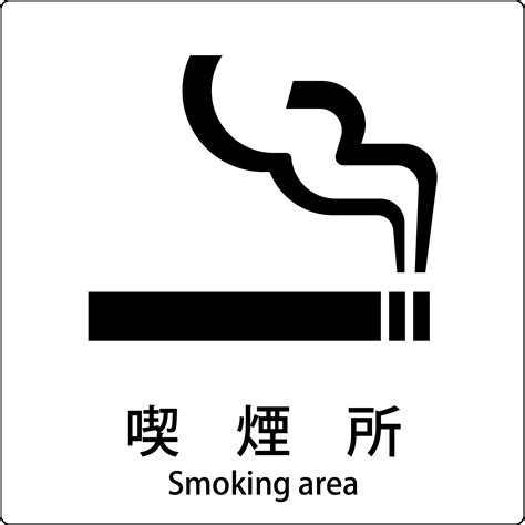 JIS標識ピクトサイン 喫煙所 – GREEN CROSS-select 工事現場の安全対策用品なら