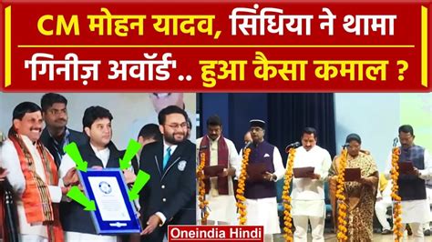 Mp Cabinet Expansion Mohan Yadav Jyotiraditya Scindia ने Guinness