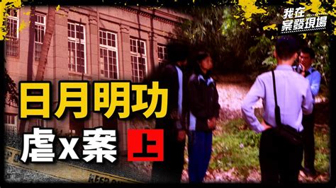 《我在案發現場》資優生吸毒又販毒？日月明功信徒齊聚默園「幫戒毒」卻送醫暴斃｜日月明功案 Youtube