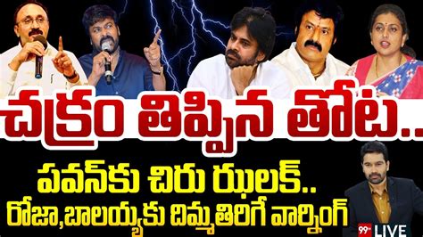 Live చక్రం తిప్పిన తోటపవన్ కు చిరు ఝలక్ రోజా బాలయ్యకు దిమ్మతిరిగే