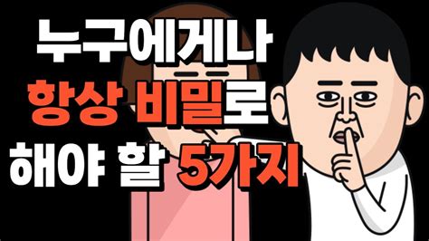 말할수록 손해 항상 비밀로 해야 할 5가지 Youtube