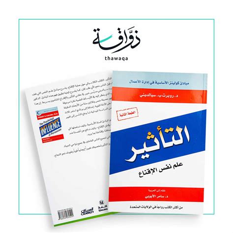 التأثير علم النفس الإقناع مكتبة ذواقة