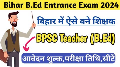 Bihar B Ed Entrance Exam 2024 बिहार में बनना है शिक्षक तो जाने कब होगा बिहार बीएड एंट्रेंस