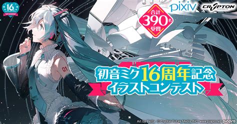 Pixiv×クリプトン・フューチャー・メディアによる「初音ミク16周年記念イラストコンテスト」受賞作品390点公開！ファンアートを使った