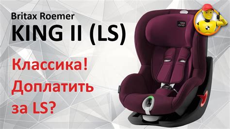 Britax Roemer: King II и King II LS - обзор двух автокресел - YouTube