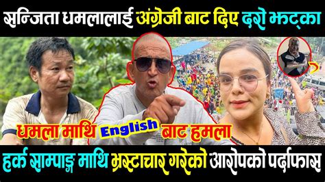 सन्जिता धमलालाइ अङ्ग्रेजी बाट दिए झट्काधमला माथी English बाट नै हमला